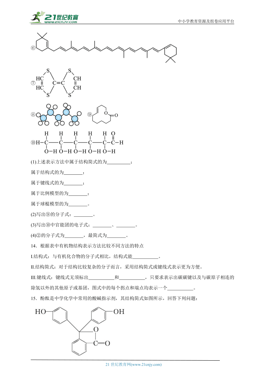 苏教版（2019） 高中化学选择性必修3 2.1.2有机物结构的表示方法同步练习（含解析）