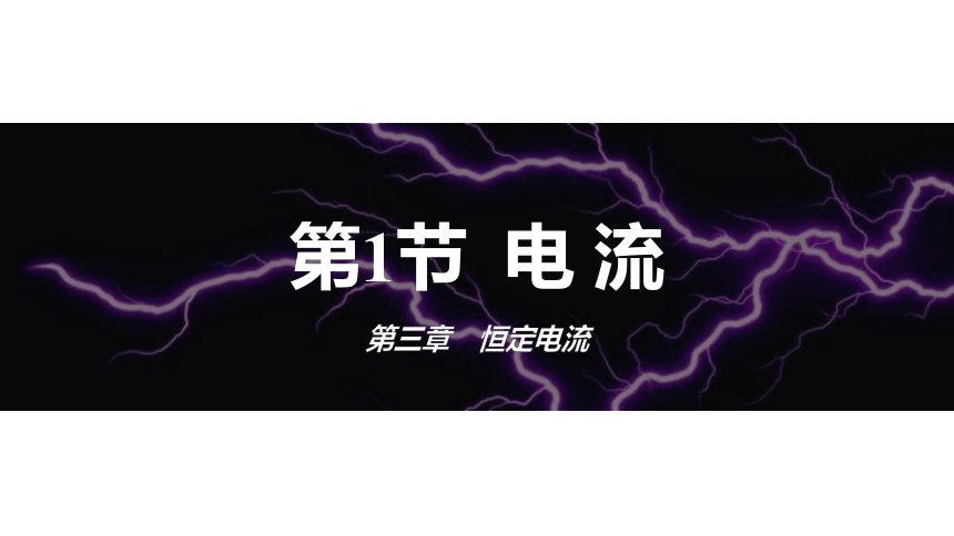 3.1 电流 课件  (共24张PPT) 高一物理鲁科版（2019）必修三