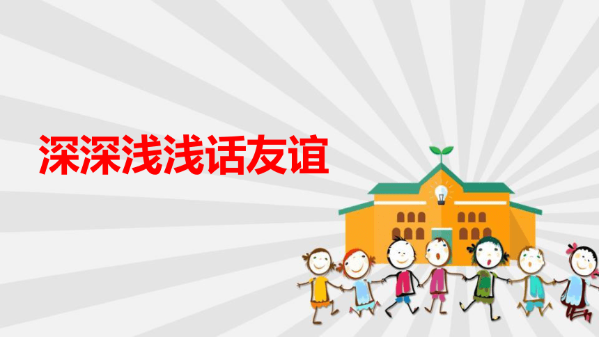 4.2深深浅浅话友谊课件(共25张PPT) 统编版道德与法治七年级上册