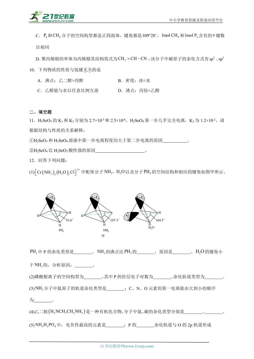 人教版（2019）高中化学选择性必修2 2.3分子结构与物质的性质同步练习（含答案）