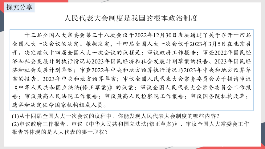 2023~2024学年道德与法治统编版八年级下册 ：5.1 根本政治制度 课件(共24张PPT+内嵌视频)