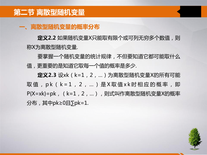 2 第二章 一维随机变量及其分布 课件(共25张PPT)- 《统计学》同步教学（吉林大学版）