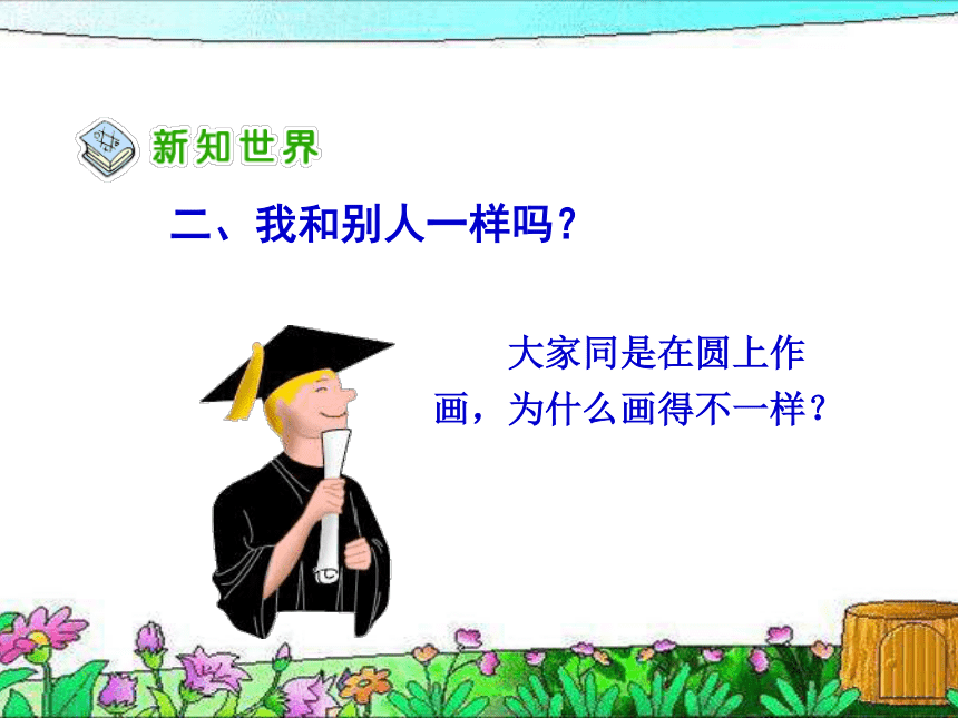 小学心理健康 不一样的你我他 课件 (19张PPT)