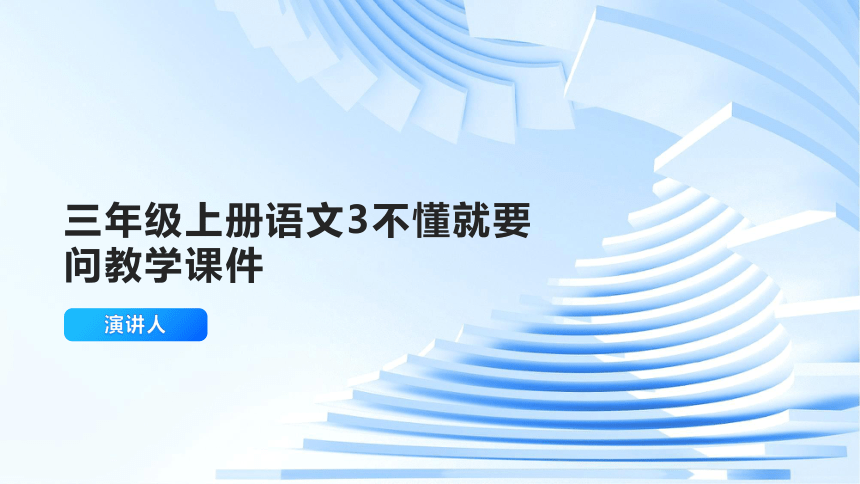 3.《不懂就要问》课件(共21张PPT)