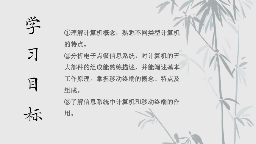 项目三 分析电子点餐信息系统-认识计算机和移动终端-高中信息技术（沪科版2019必修2）(共19张PPT)