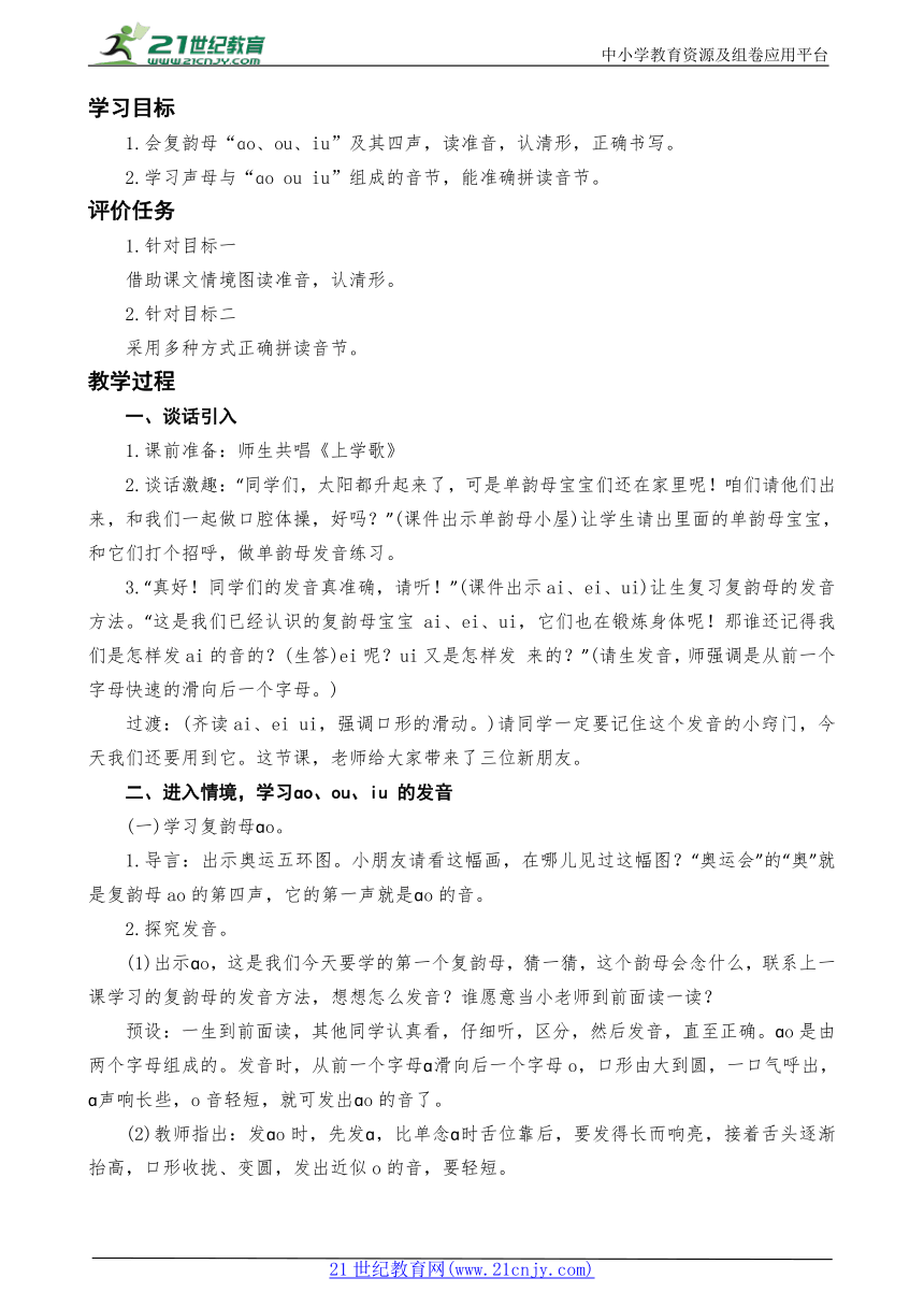 统编版语文一上汉语拼音10.  ao ou iu 教案设计（两课时）