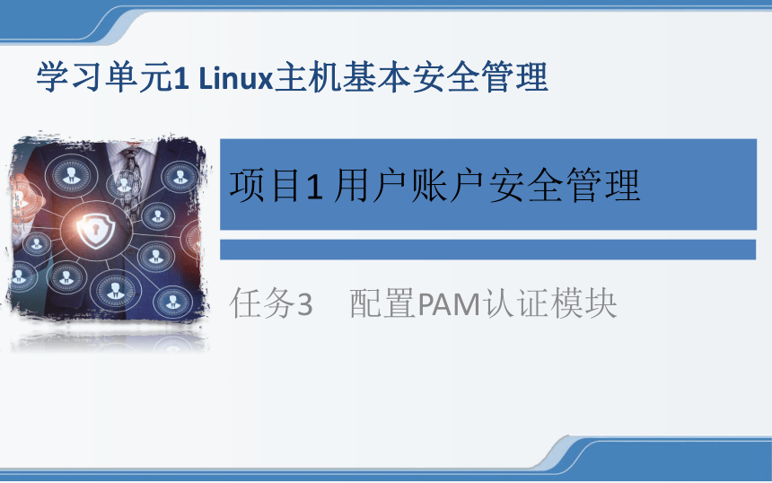 中职《Linux操作系统安全配置》（电工版·2020）：1-1-3 配置PAM认证模块 课件 (共14张PPT)