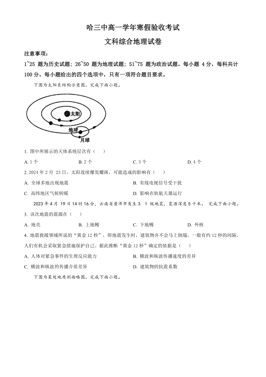 黑龙江省哈尔滨市第三中学2023-2024学年高一下学期寒假验收考试 文综地理（解析版）