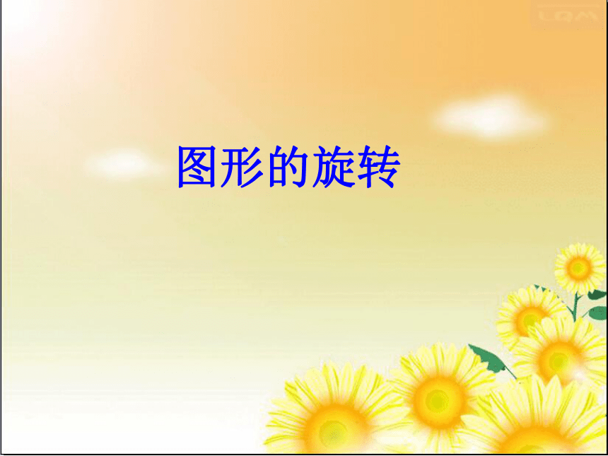 人教版数学五年级下册《图形的旋转》课件(共27张PPT)