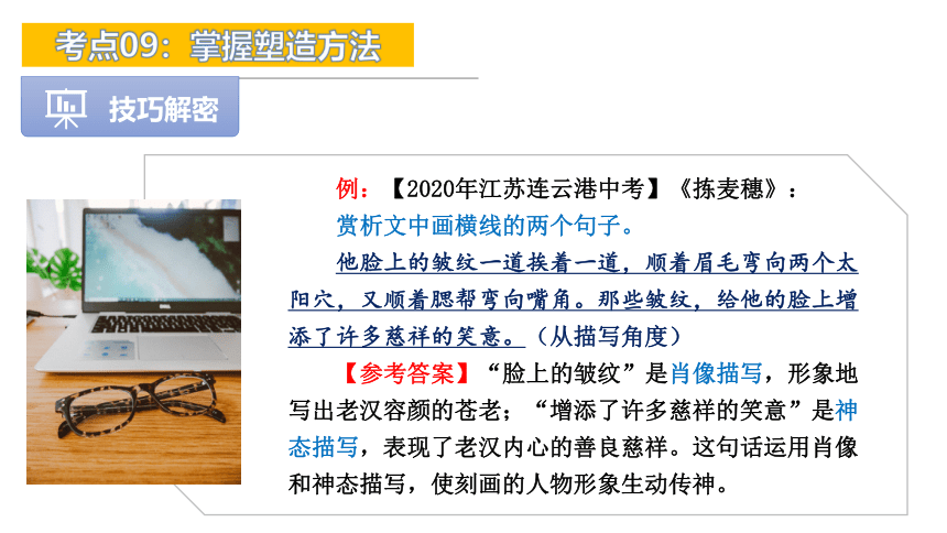 考点09：掌握塑造方法-2024年中考语文现代文阅读高频考点课件（全国通用）(共67张PPT)