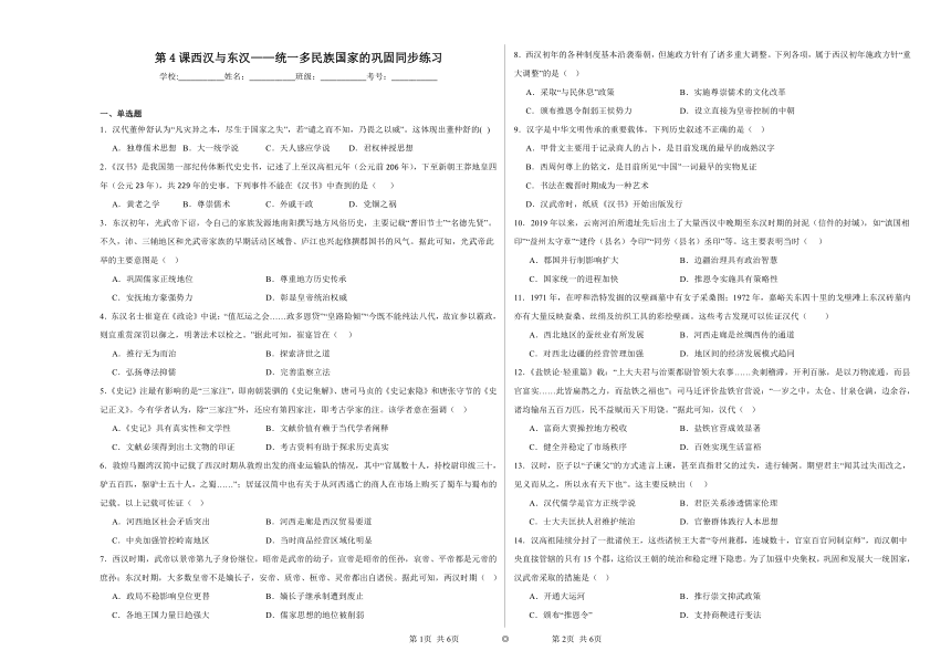 第4课 西汉与东汉——统一多民族国家的巩固 同步练习（含解析）2023——2024学年上学期高一历史 中外历史纲要上（统编版）