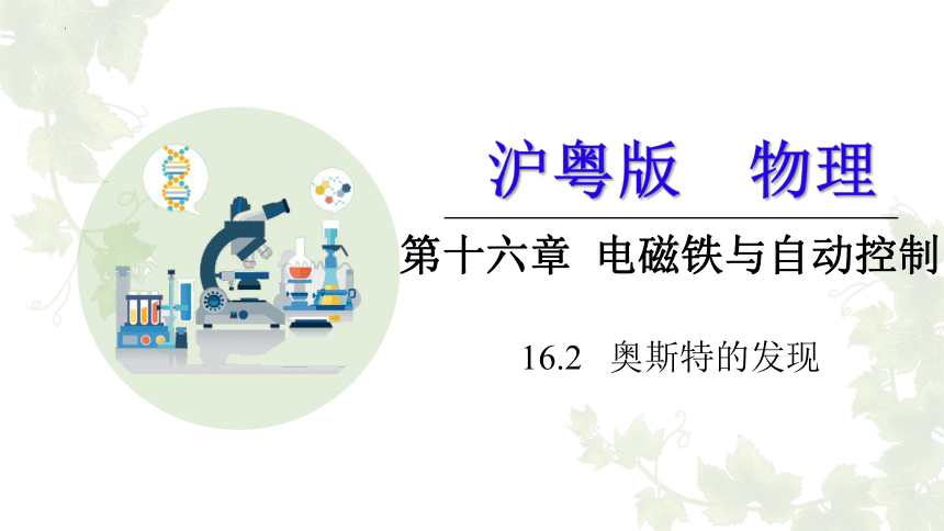 16.2 奥斯特的发现 课件 (共24张PPT) 沪粤版物理九年级下册