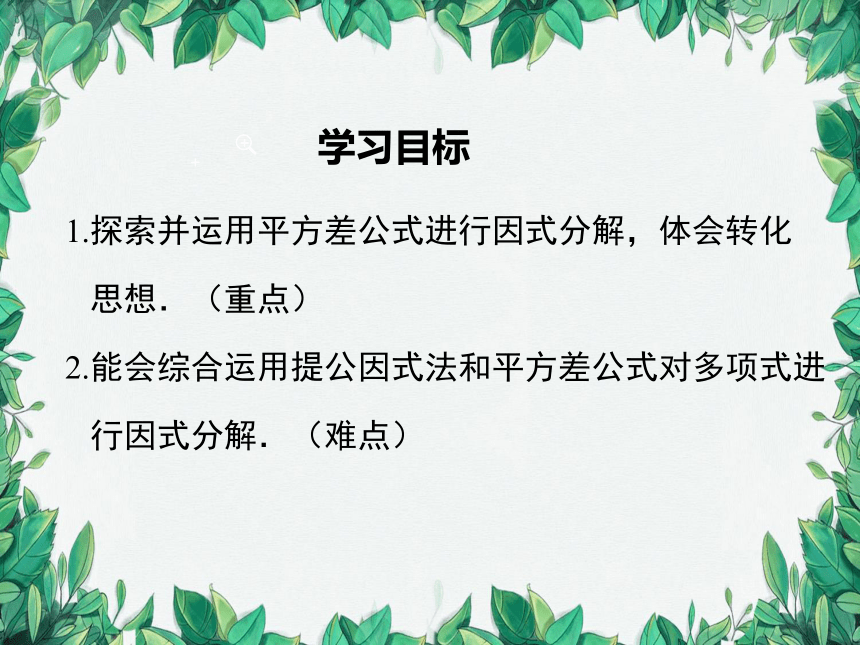 人教版数学八年级上册 14.3.2 第1课时 运用平方差公式因式分解课件（共22张PPT）