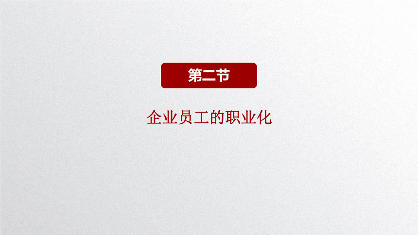 第三课 职业与企业 课件(共59张PPT）-中职《职业道德与职业指导》同步教学（劳动版）