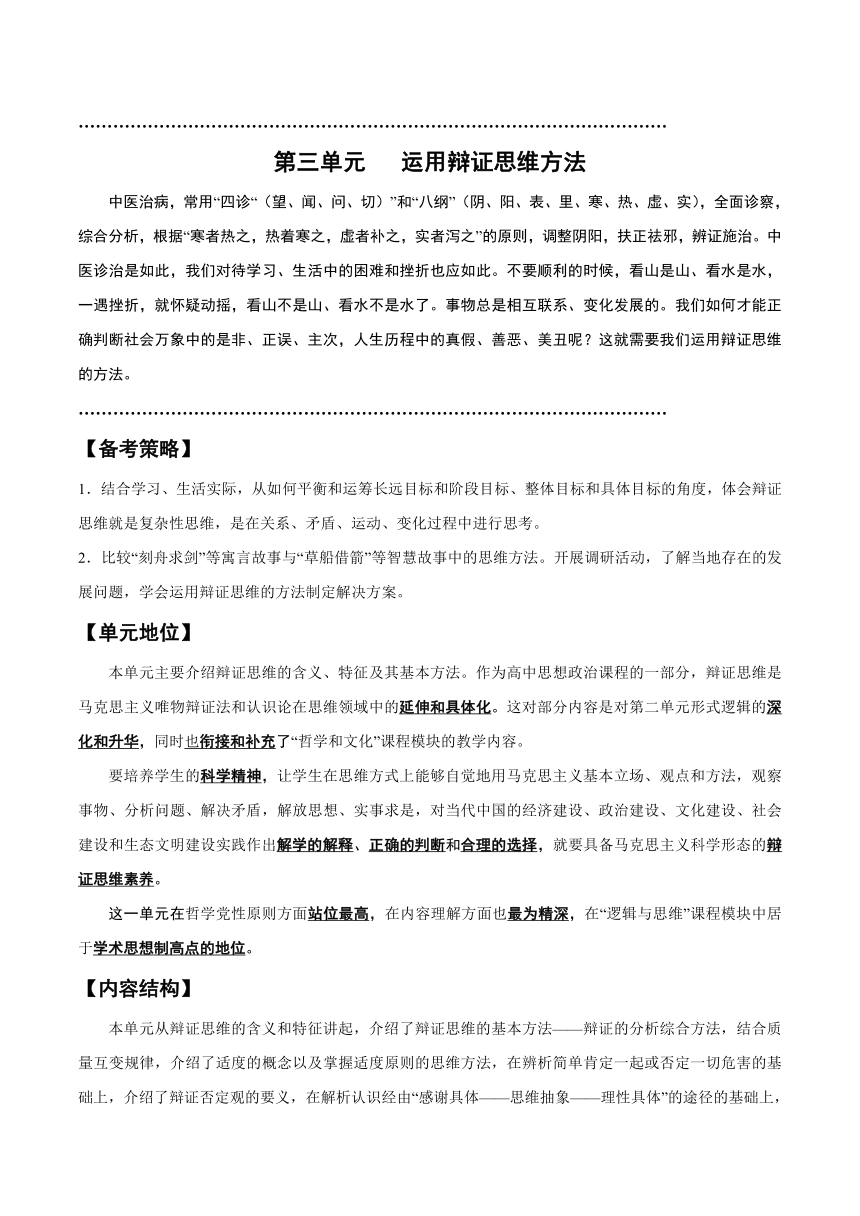 第三单元 运用辩证思维方法 学案（含解析） 2024年高中政治学业水平（合格等级）考试复习一本通（统编版）