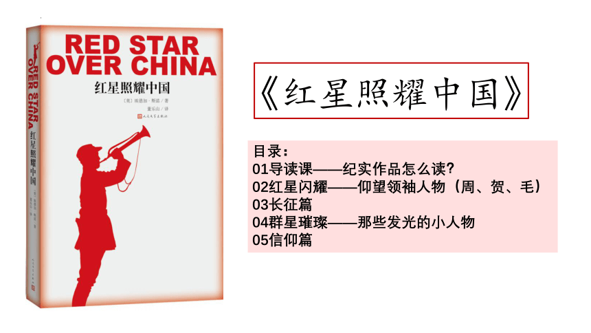 第三单元名著导读《红星照耀中国》课件（共36张ppt）
