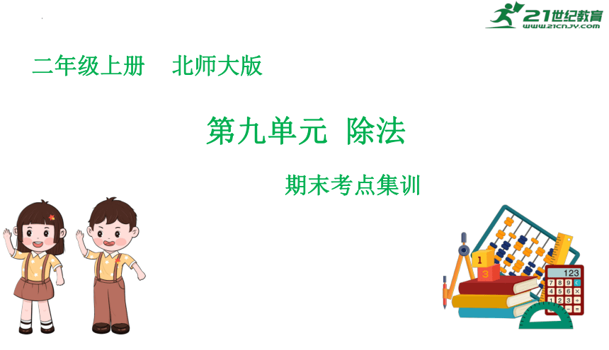 第九单元  除法复习课件(共13张PPT)2023-2024学年二年级数学上册期末核心考点集训（北师大版)