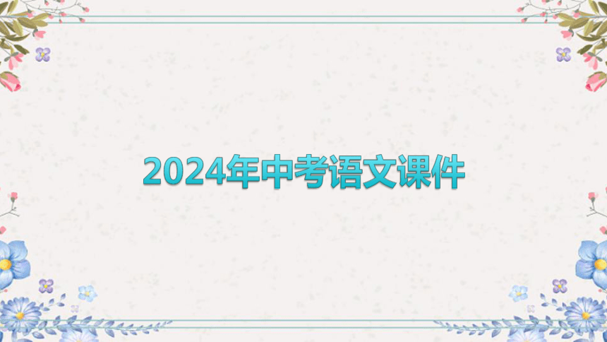 2024年中考语文课件（甘肃专用）题型分类突破(共33张PPT)