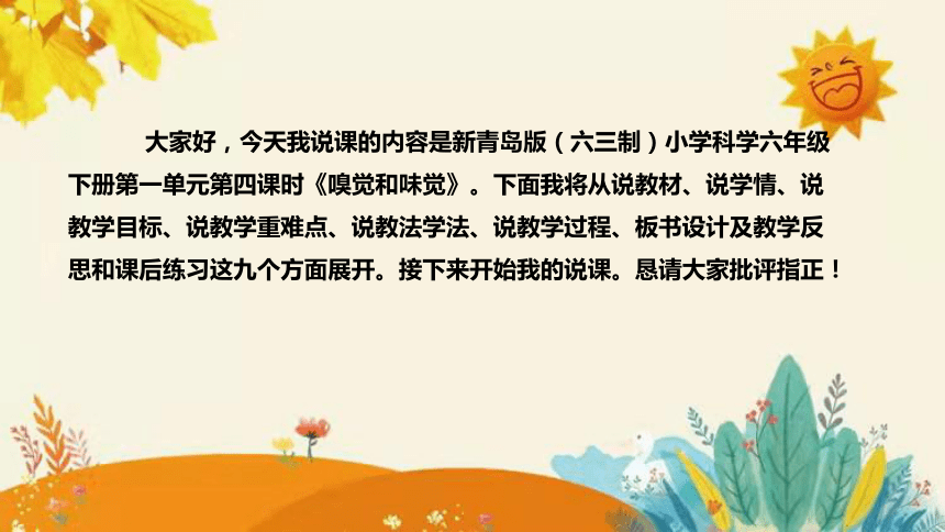 【新】青岛版小学科学六年级下册第一单元第四课时《嗅觉和味觉》说课课件(共29张PPT)附反思含板书设计和课后练习