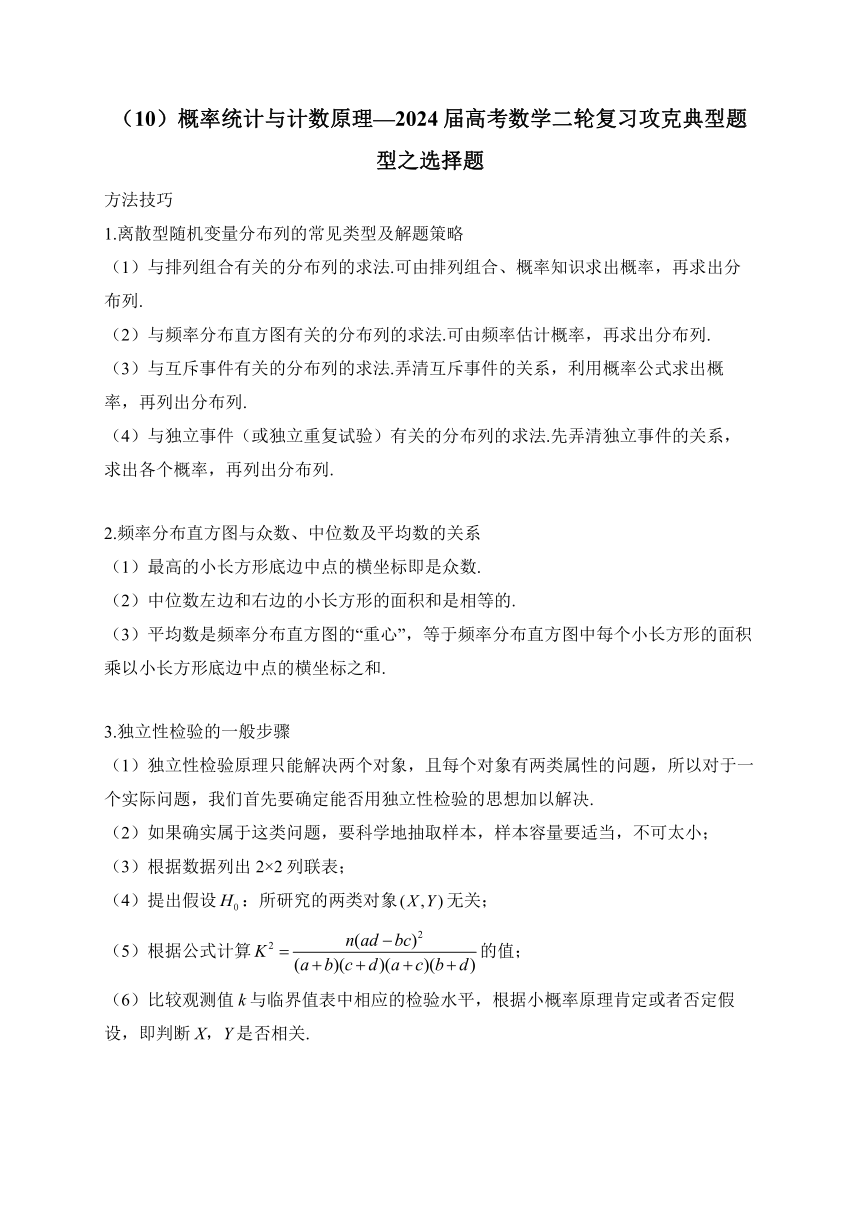 （10）概率统计与计数原理—2024届高考数学二轮复习攻克典型题型之选择题（含解析）