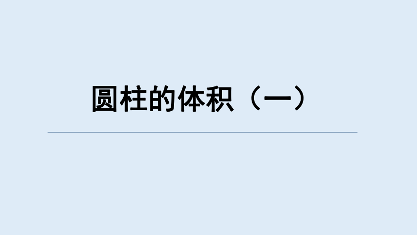 西师大版六年级数学下册 圆柱的体积（一）(课件)(共39张PPT)