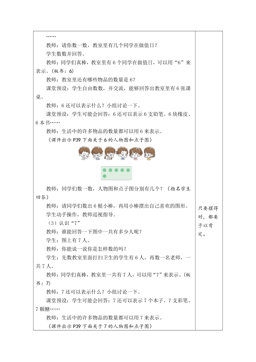 人教版数学一年级上册5.1 6和7的认识 表格式教案