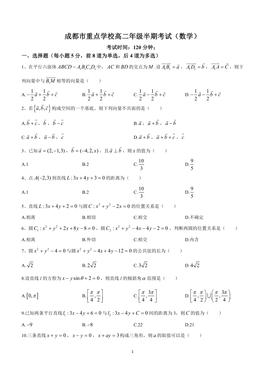 四川省成都市重点学校2023-2024学年高二上学期期中考试数学试题(无答案)