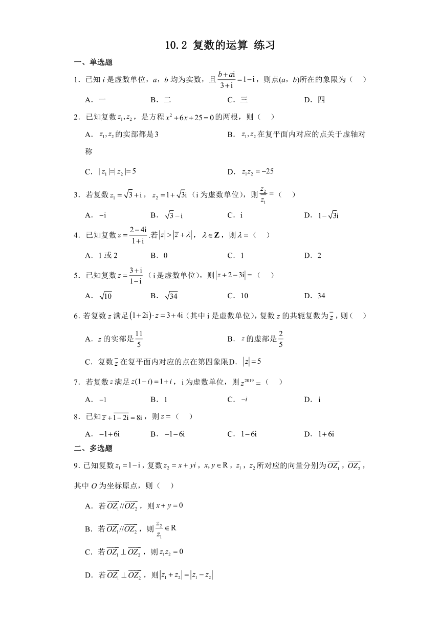 10.2 复数的运算 练习——2023-2024学年高中数学人教B版（2019）必修第四册（含解析）