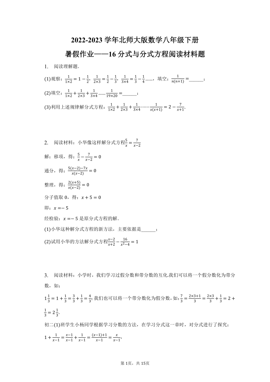 2022-2023学年北师大版数学八年级下册暑假作业16：分式与分式方程阅读材料题（含答案）