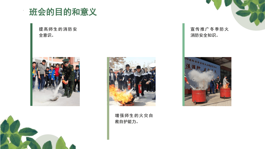 冬季防火消防安全知识宣传主题班会课件(共26张PPT)
