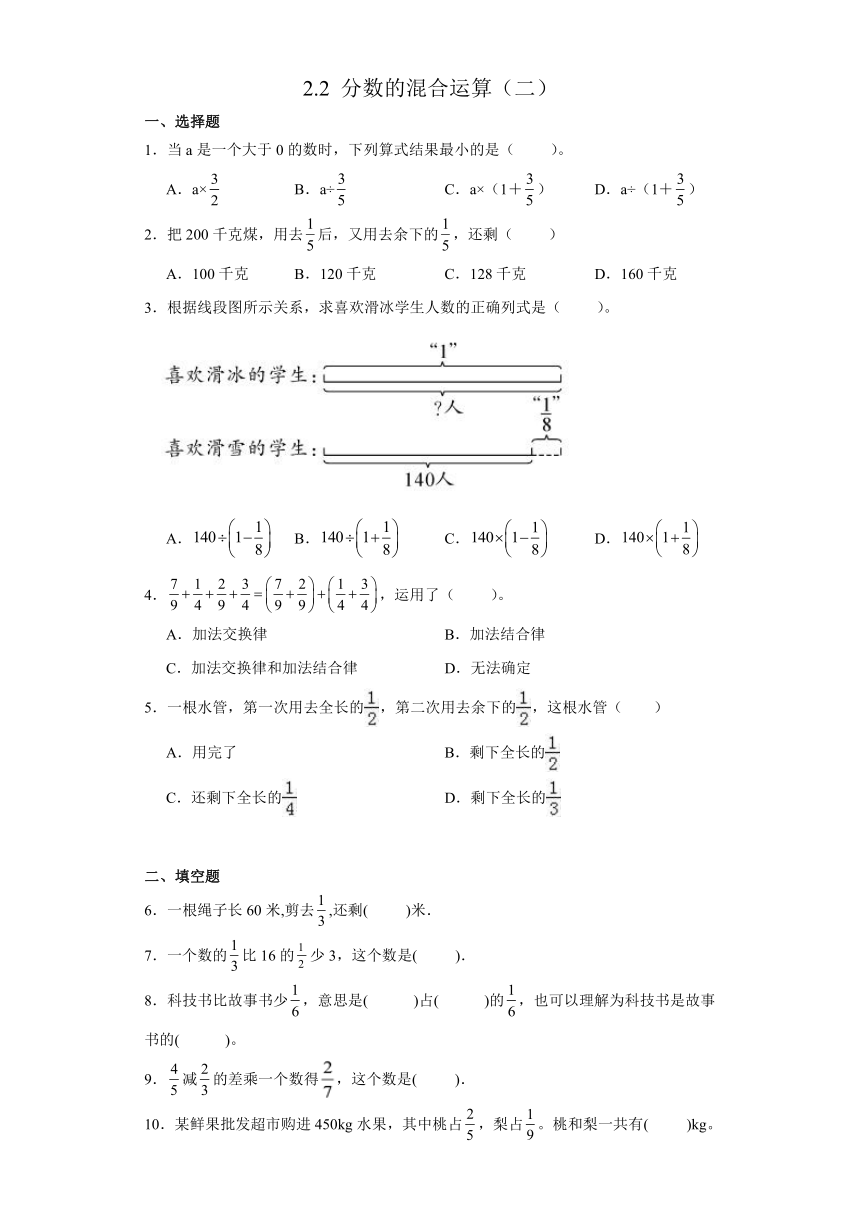 六年级上册数学北师大版 2.2 分数的混合运算（二）（同步练习）（无答案）