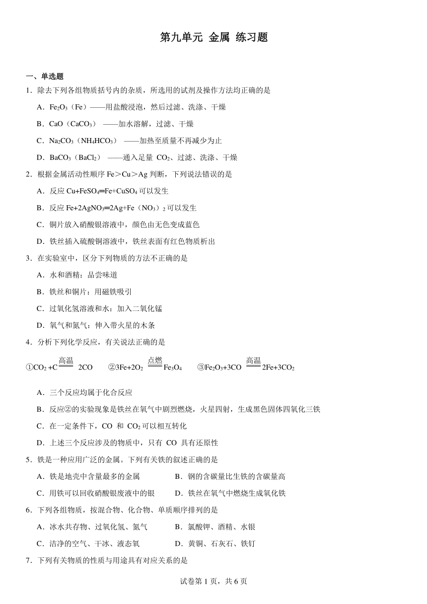 第九单元金属练习题（含解析）2023-2024学年九年级化学鲁教版下册