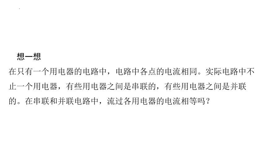 15.5串、并联电路中电流的规律 课件(共28张PPT) 2023—2024学年人教版九年级物理全一册