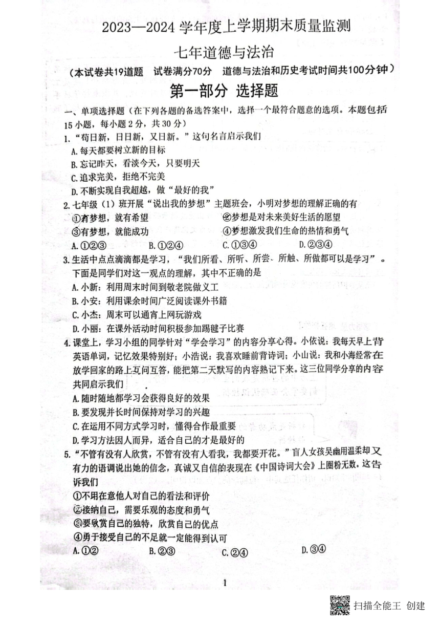 辽宁省沈阳市铁西区2023-2024学年上学期七年级期末考试道德与法治试卷（PDF版无答案）