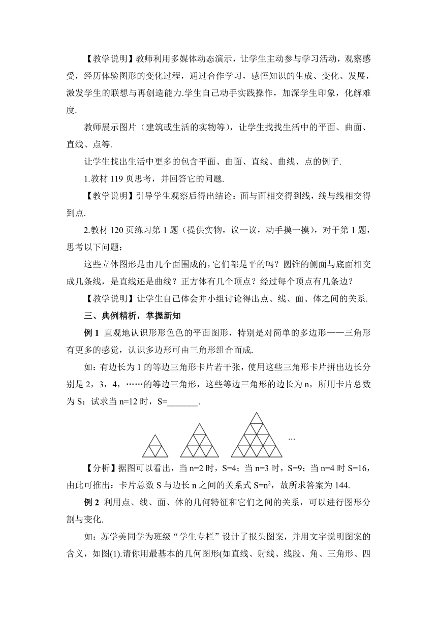 【高效备课】人教版七(上) 4.1几何图形 4.1.2 点、线、面、体 教案