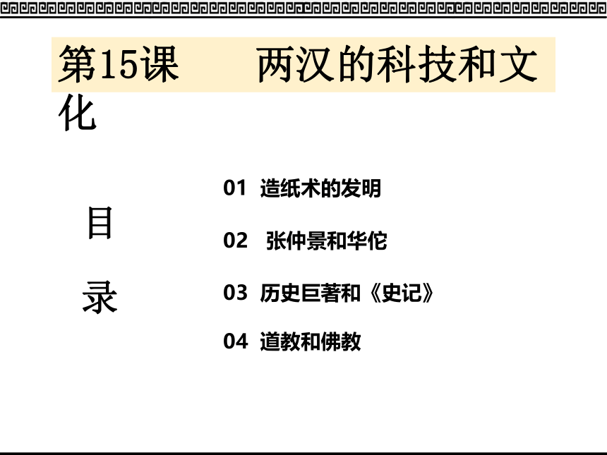 第15课  两汉的科技和文化 课件（28张PPT）