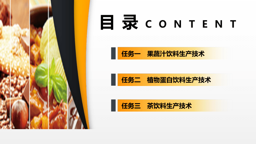 项目６ 任务1果蔬汁饮料生产技术 课件(共24张PPT)- 《食品加工技术》同步教学（大连理工版）