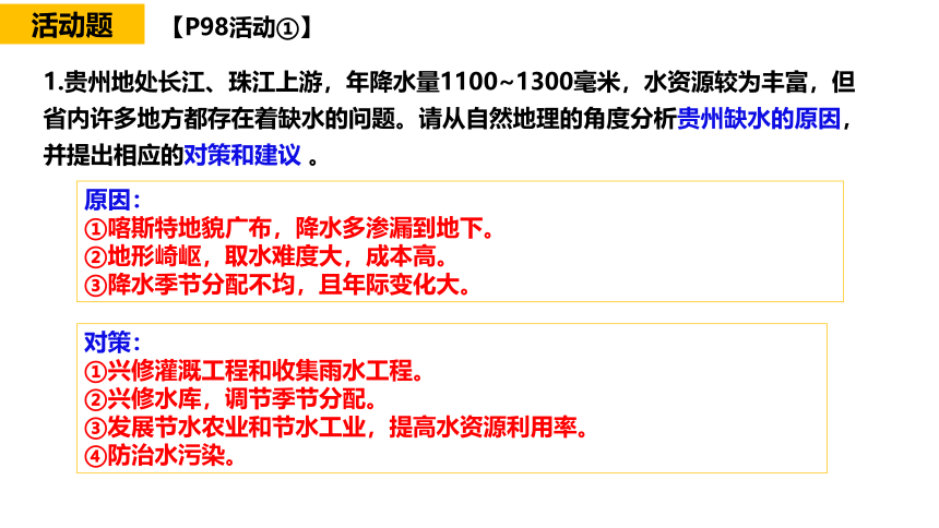 8.4 贵州省的环境保护与资源利用（课件）（共27张PPT）