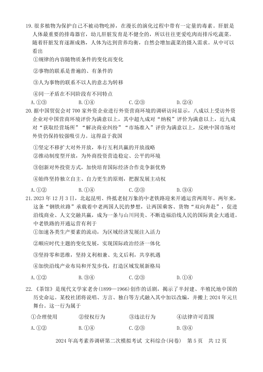 2024届新疆部分学校高考素养调研二模模拟考试文科综合试题（无答案）