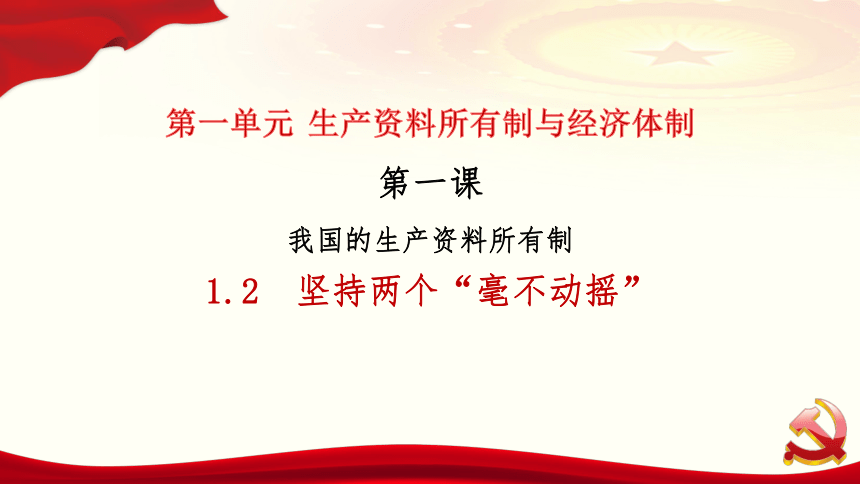 1.2 坚持“两个毫不动摇” 课件-2024届高考政治一轮复习统编版必修二经济与社会