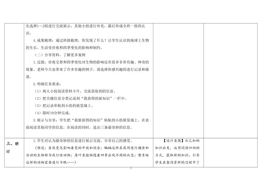 教科版六年级科学上册 第7课《昼夜和四季变化对生物的影响》（表格式教案）