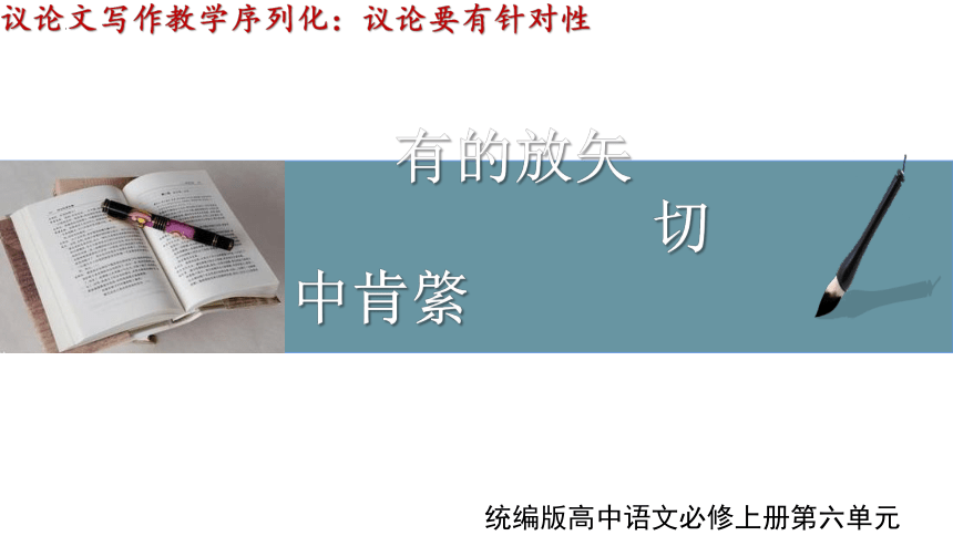 2《写作入门1：议论要有针对性》课件-2023-2024学年高一语文全学年议论文写作教学序列 课件(共42张PPT)