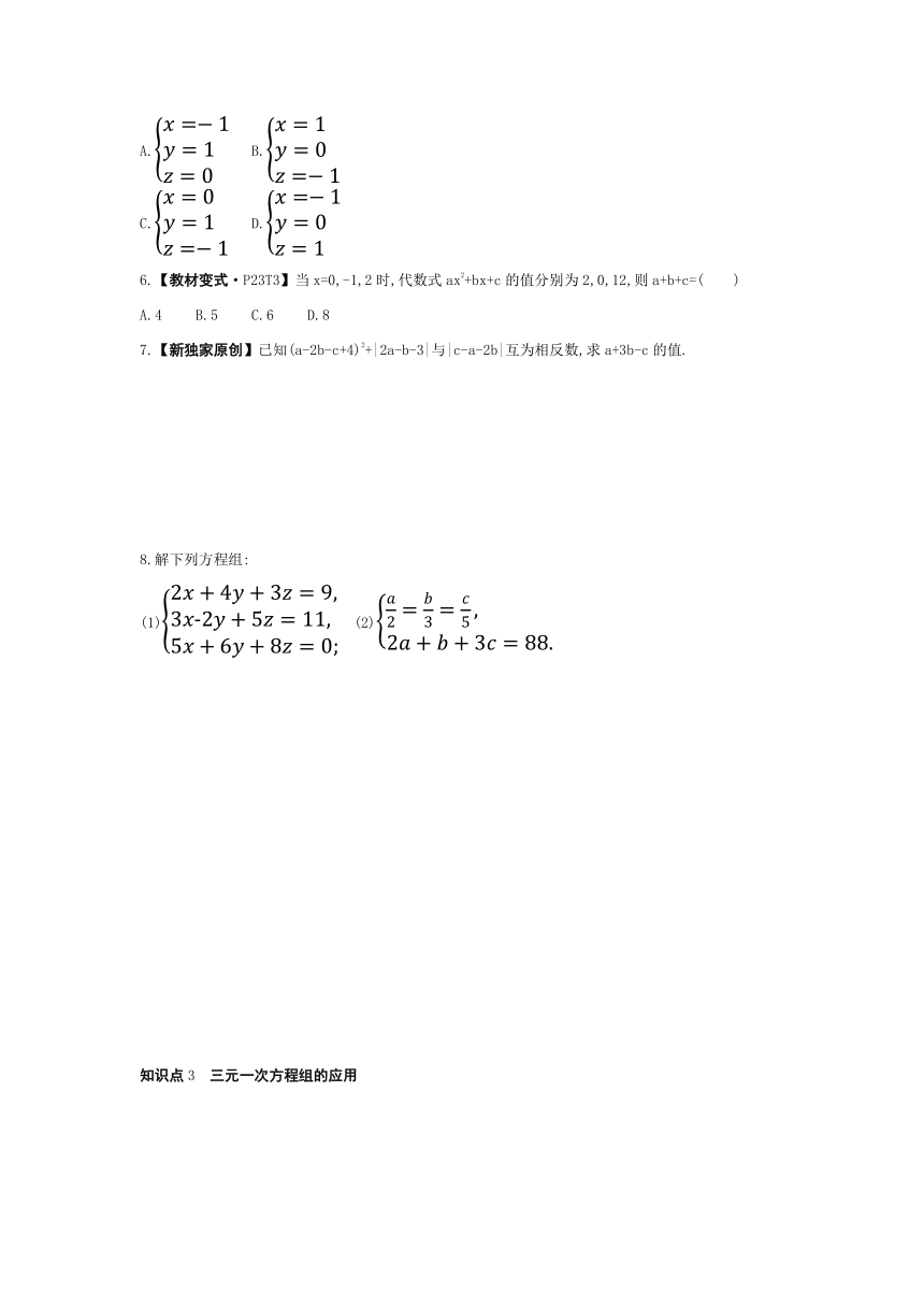 湘教版数学七年级下册1.4 三元一次方程组 素养提升练习（含解析）