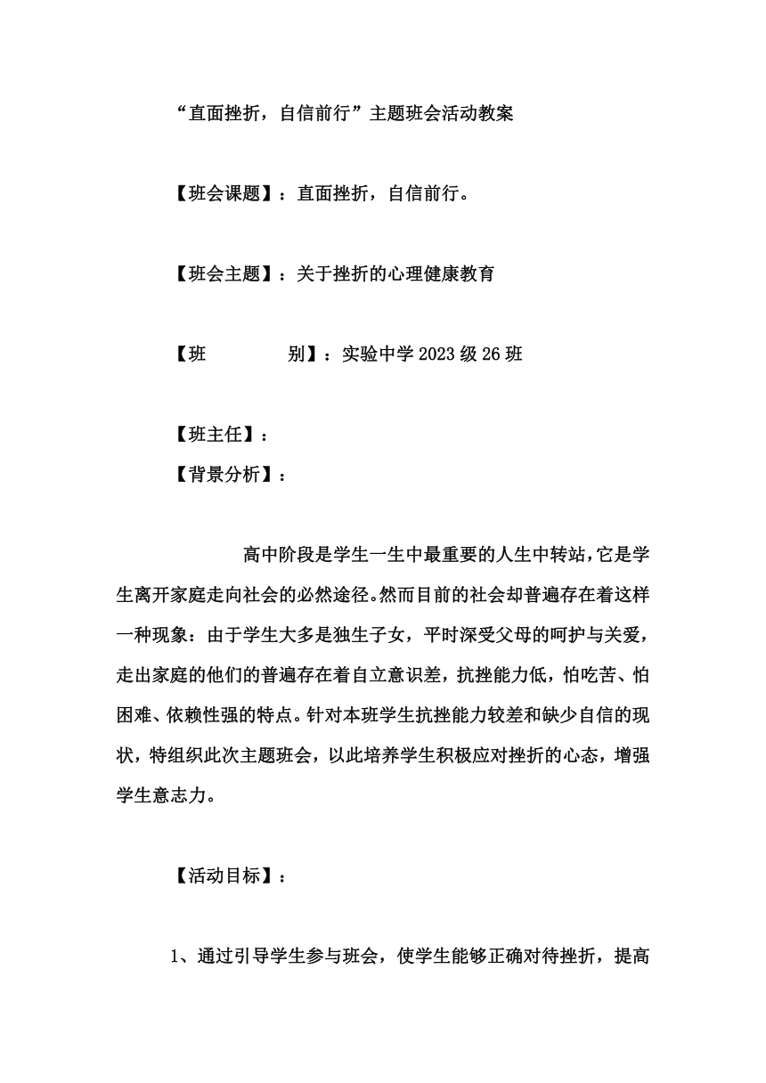 高中拓展班会 高一年级《“直面挫折，自信前行”主题班会活动教案》主题班会教学设计