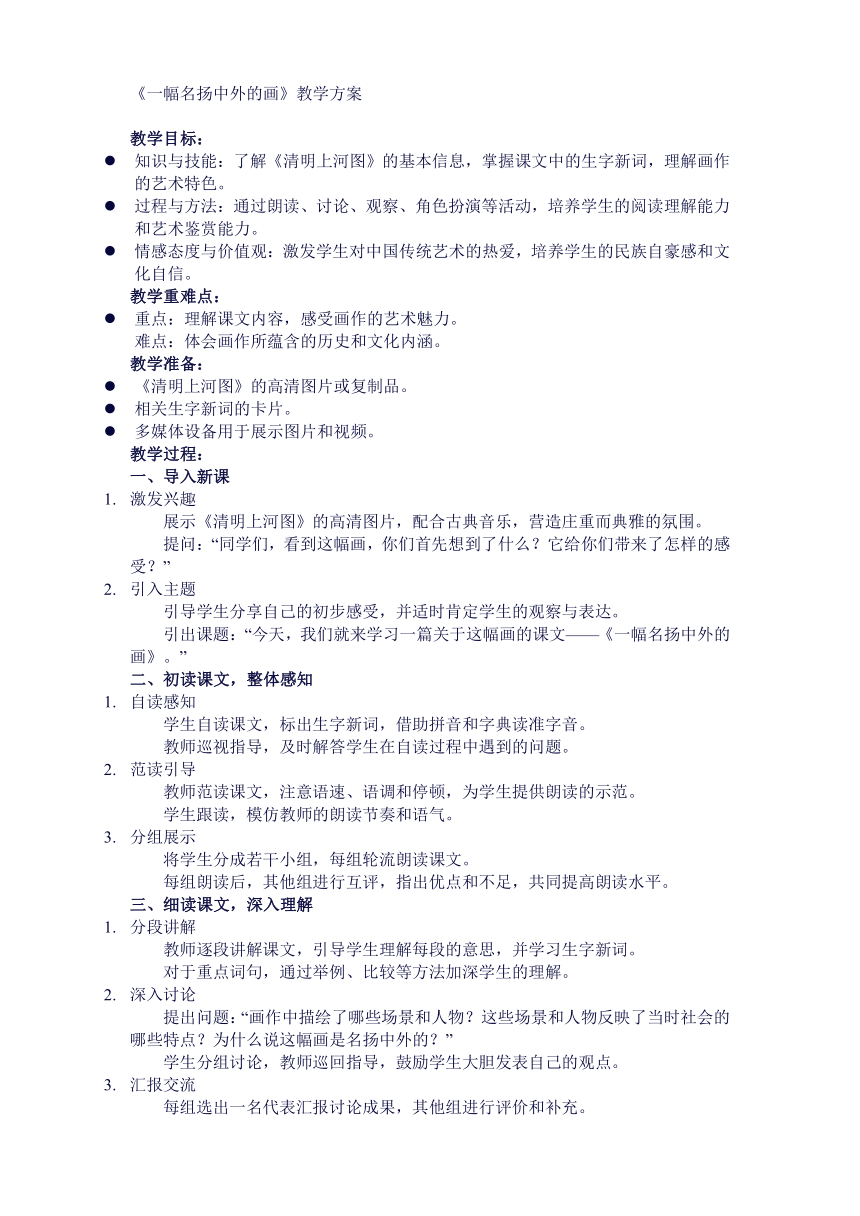 12.《一副名扬中外的画》教学设计、教学反思和课后作业设计