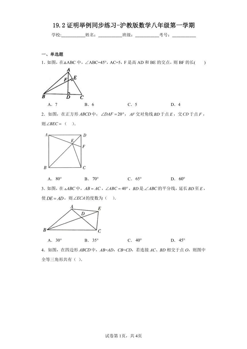 沪教版数学八年级第一学期19.2证明举例 同步练习（含答案）