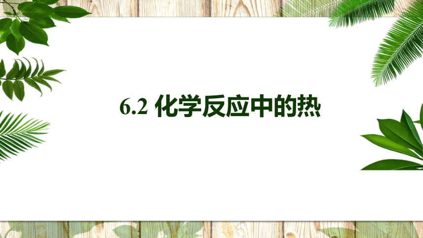 6.2 化学反应中的热  课件(共25张PPT) 高一化学苏教版（2019）必修第二册