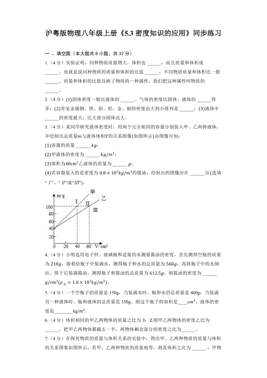 沪粤版物理八年级上册《5.3 密度知识的应用》同步练习（含解析）