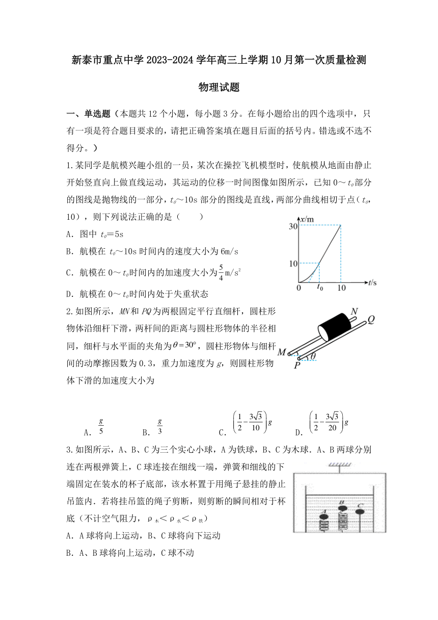 山东省新泰市重点中学2023-2024学年高三上学期10月第一次质量检测物理试题9无答案）