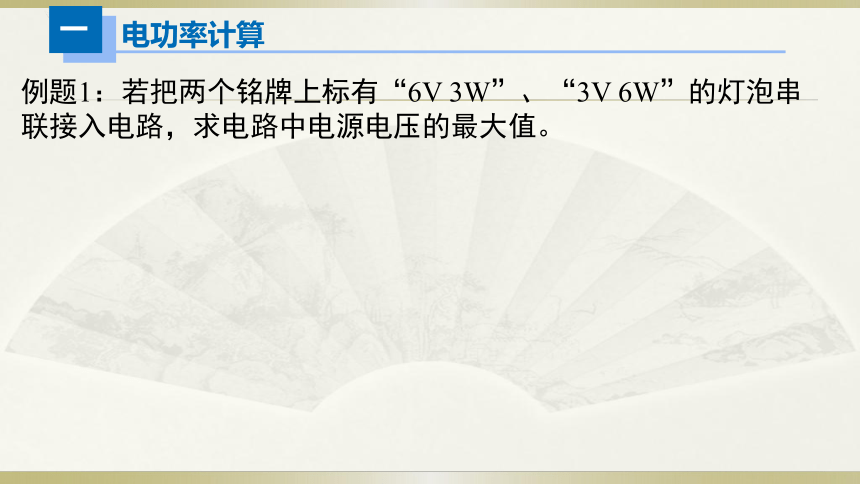 人教版初中物理一轮复习课件——电功率计算(共13张PPT)